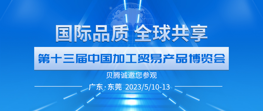 貝騰誠邀您參觀第十三屆中國加博會(huì)