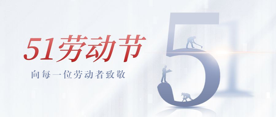 我們的勞動(dòng)，為工業(yè)氣質(zhì)量保駕護(hù)航。