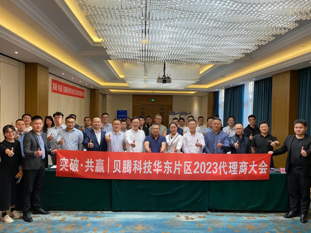 熱烈祝賀貝騰科技華東片區(qū)2023代理商大會圓滿召開！