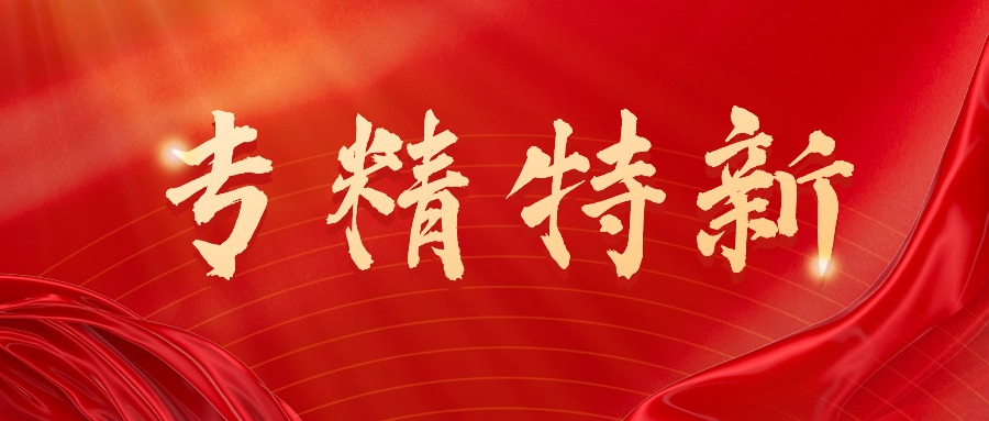喜訊丨貝騰科技獲評“2023年深圳市專精特新中小企業(yè)”