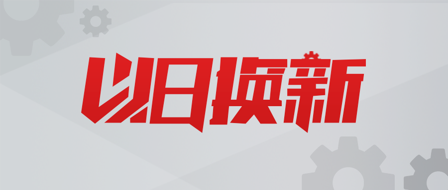 以舊換新，數(shù)智賦能！貝騰科技助力用戶實現(xiàn)新質(zhì)生產(chǎn)力提升！