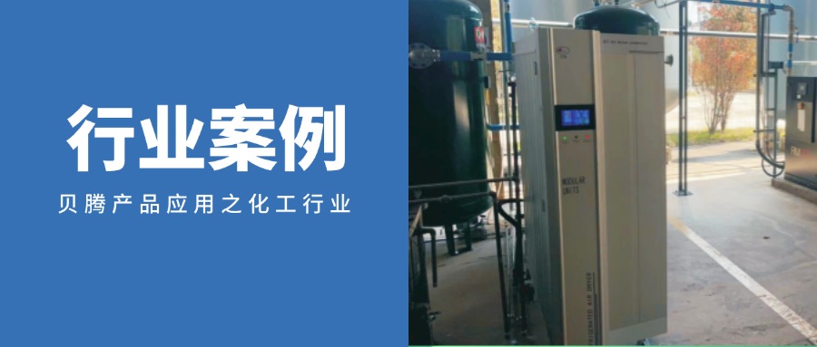 “設(shè)備+物聯(lián)網(wǎng)”，貝騰助力精細(xì)化工企業(yè)高質(zhì)量發(fā)展！