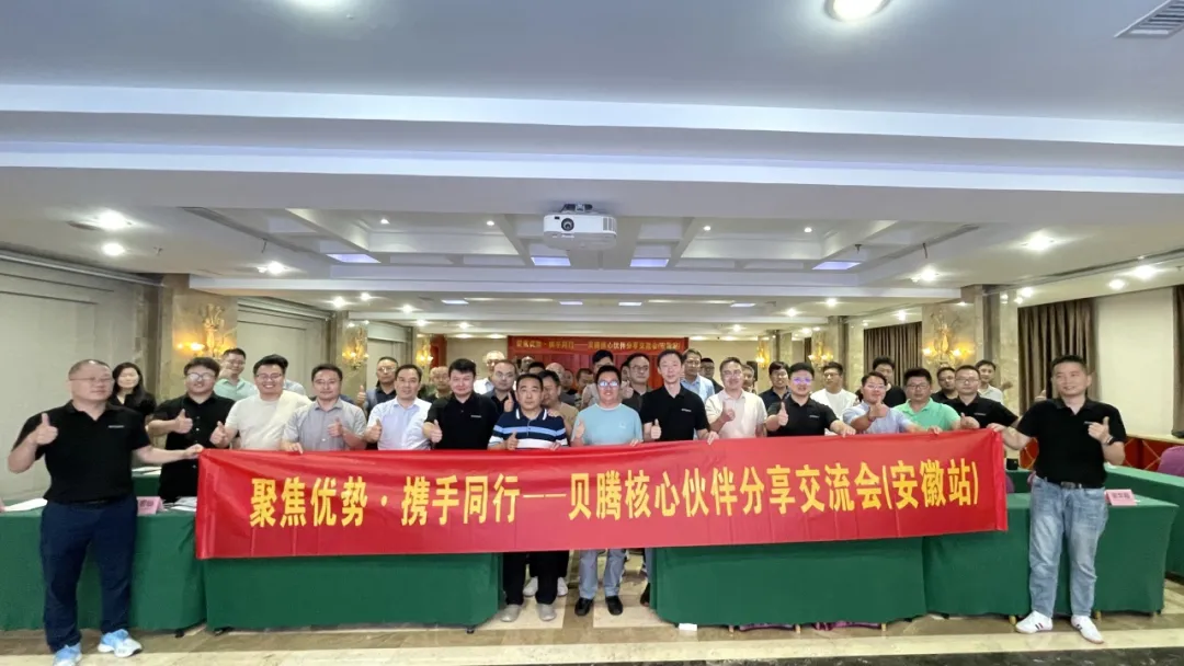 聚焦優(yōu)勢·攜手同行 | 貝騰核心伙伴分享交流會（安徽站）圓滿召開！