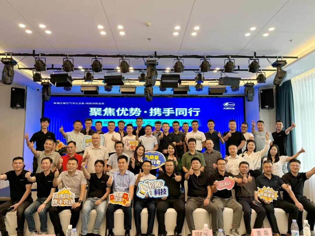 聚焦優(yōu)勢·攜手同行 | 貝騰核心伙伴分享交流會（深圳站）圓滿召開！