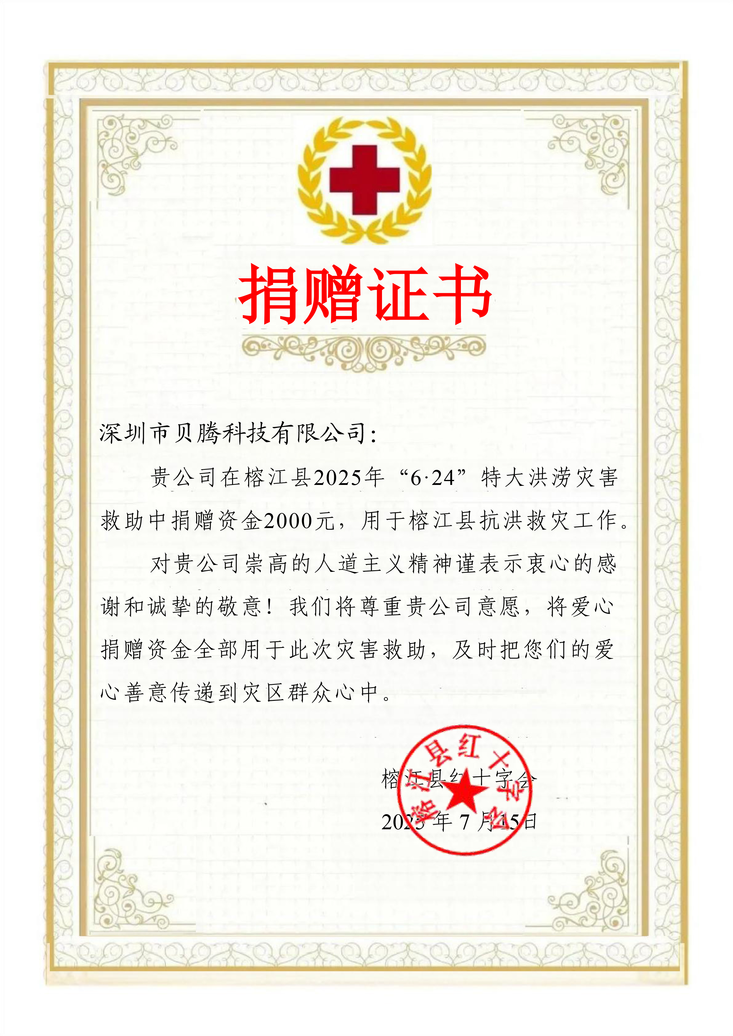 貝騰科技向在 2025 年 “6?24” 特大洪澇災(zāi)害中受災(zāi)嚴(yán)重的榕江縣伸出援手,助力當(dāng)?shù)乜购榫葹?zāi)工作