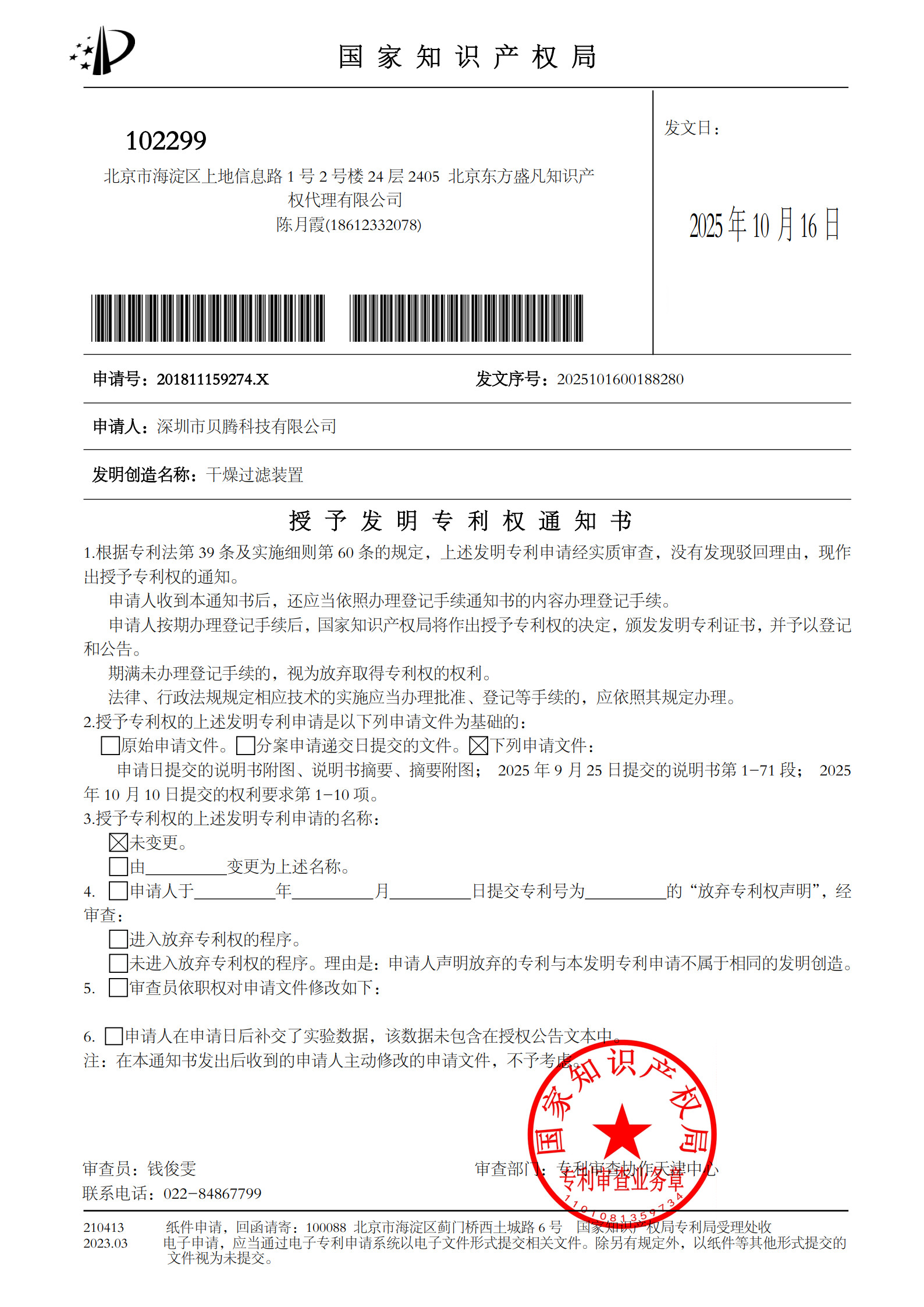 貝騰科技核心發(fā)明專利獲國(guó)家知識(shí)產(chǎn)權(quán)局授權(quán) 技術(shù)創(chuàng)新再添里程碑