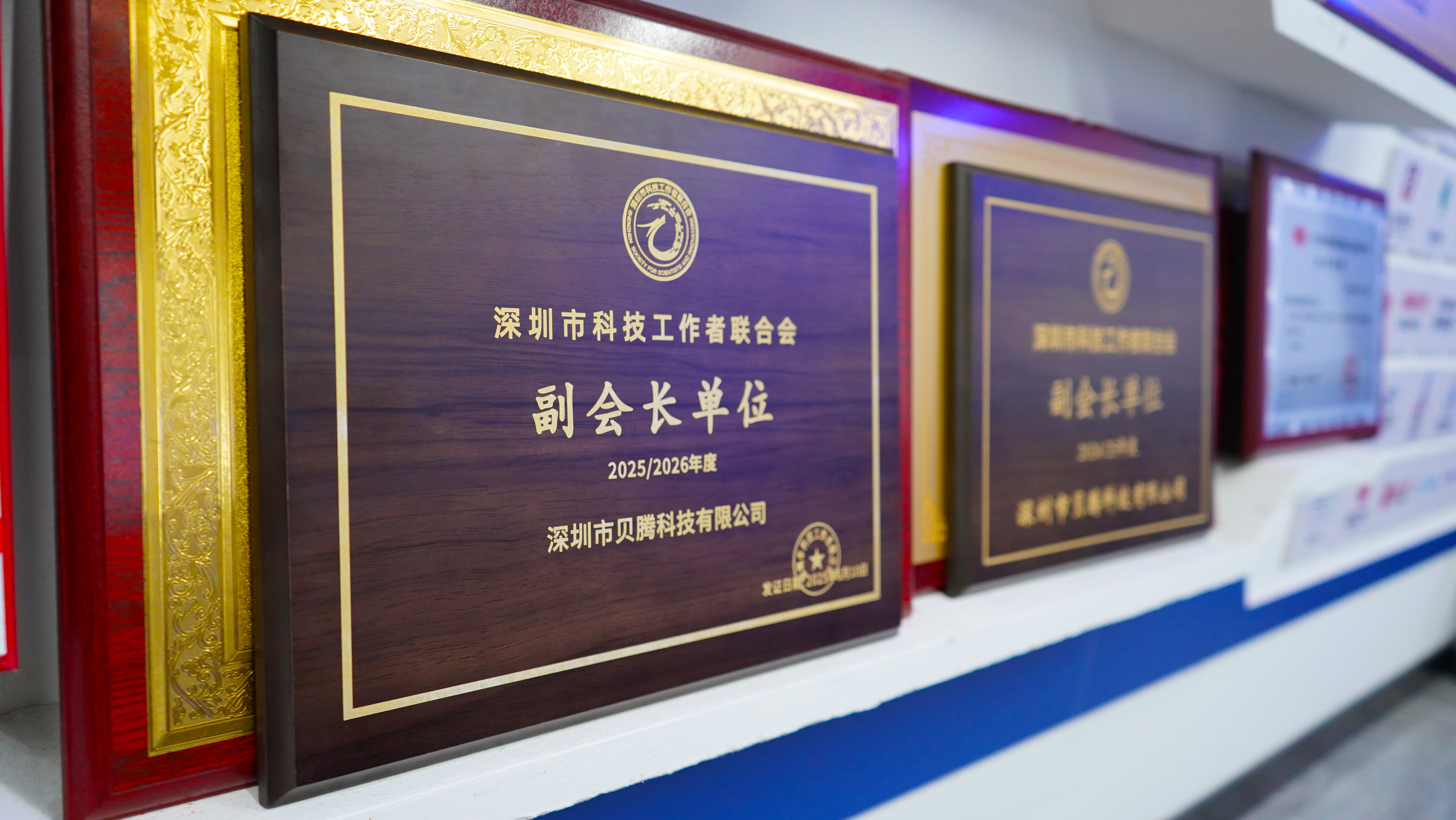 喜訊！貝騰科技當(dāng)選深圳市科技工作者聯(lián)合會2025/2026年度副會長單位